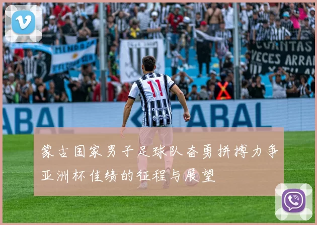 蒙古国家男子足球队奋勇拼搏力争亚洲杯佳绩的征程与展望