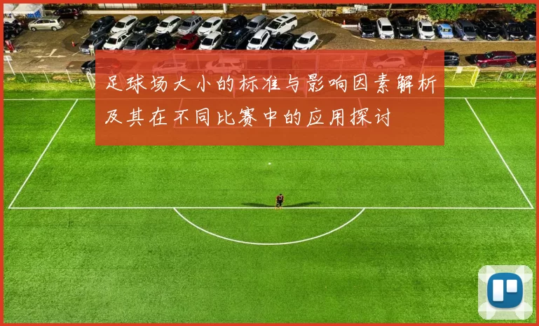 足球场大小的标准与影响因素解析及其在不同比赛中的应用探讨