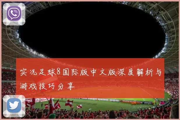 实况足球8国际版中文版深度解析与游戏技巧分享